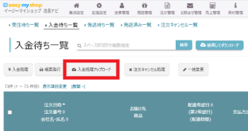 CSVデータで入金処理や発送処理を行うの画像