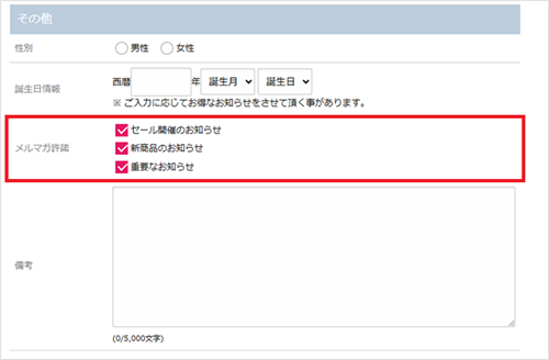 利用者からメルマガの受信可否を受け付けるの画像