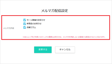 利用者からメルマガの受信可否を受け付けるの画像