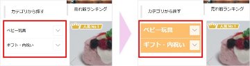 ヘッダメニューやカテゴリ、商品ピックアップのスタイル(CSS)の画像