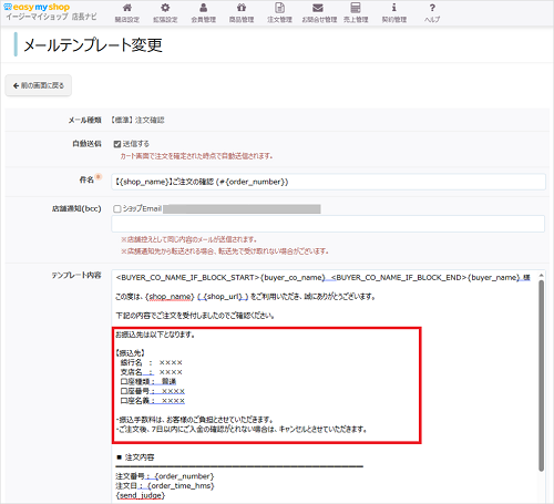 メールに振込先口座情報が表示されないの画像