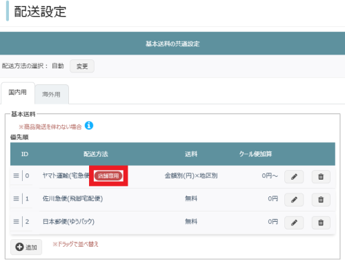 配送方法の利用制限を設定・解除するの画像