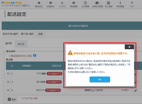「有効な配送方法がない為、注文が出来ない状態です。」と表示されて商品が購入できない。の画像