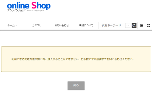 カート画面で「利用できる配送方法が無い為、購入することができません。お手数ですが店舗までお問い合わせください。」と表示される。の画像