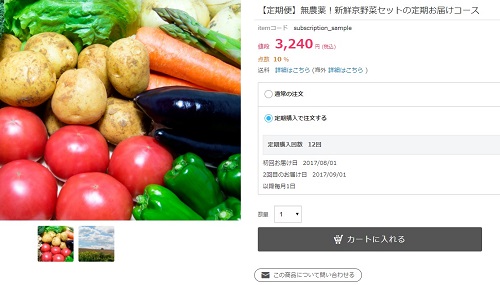 定期購入・頒布会商品の登録の画像