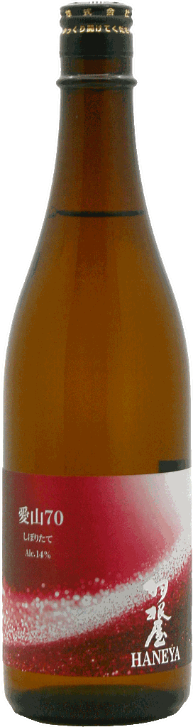 羽根屋 愛山70 しぼりたて 生酒 720mlの画像