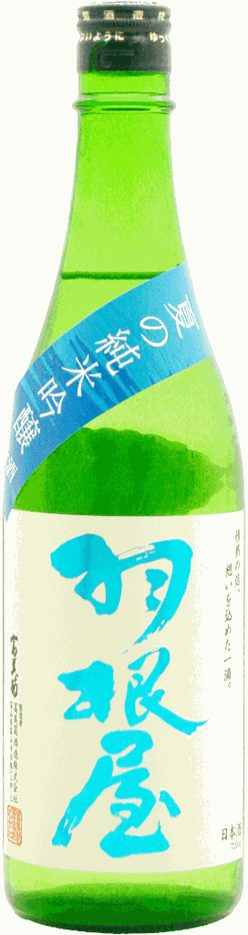 羽根屋 夏の純米吟醸 生酒 720mlの画像