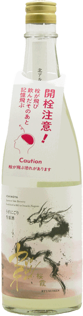 RYUSUISEN 桜霞 うすにごり生原酒 720ml R7BYの画像