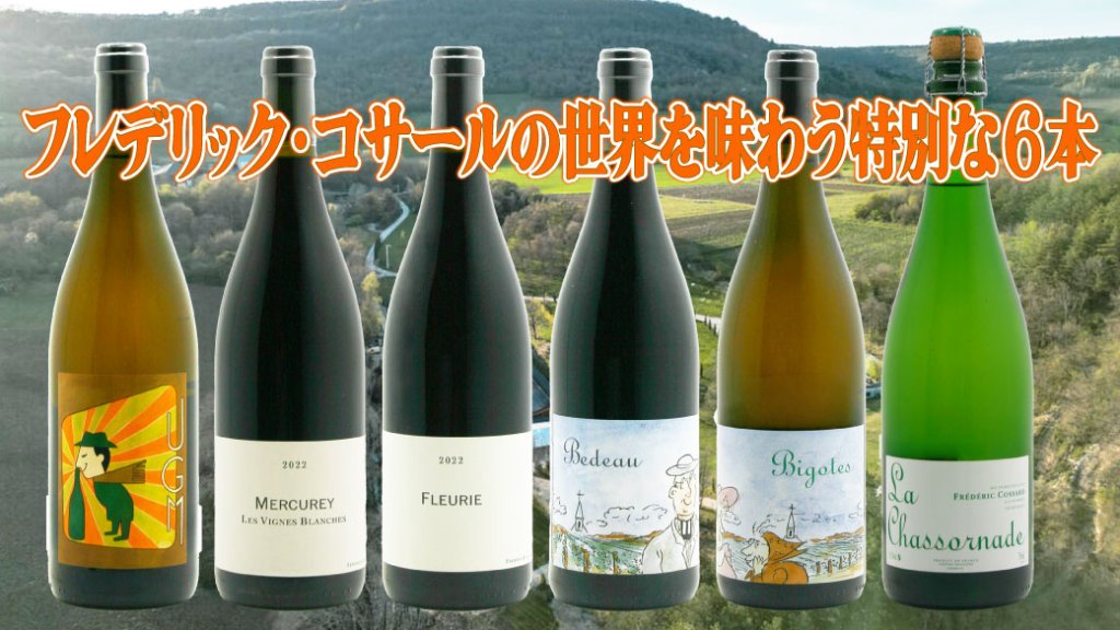 フレデリックコサール 2022年 6本セットの画像