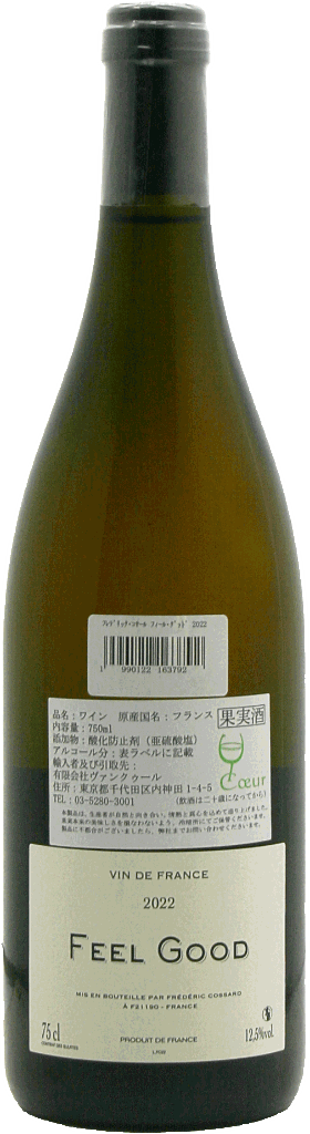 フレデリックコサール 「フィール・グッド」2本飲み比べの画像
