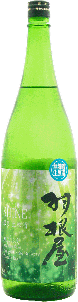 羽根屋 SHINE 無濾過生原酒 1800mlの画像