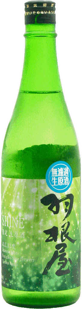 羽根屋 SHINE 無濾過生原酒 720mlの画像