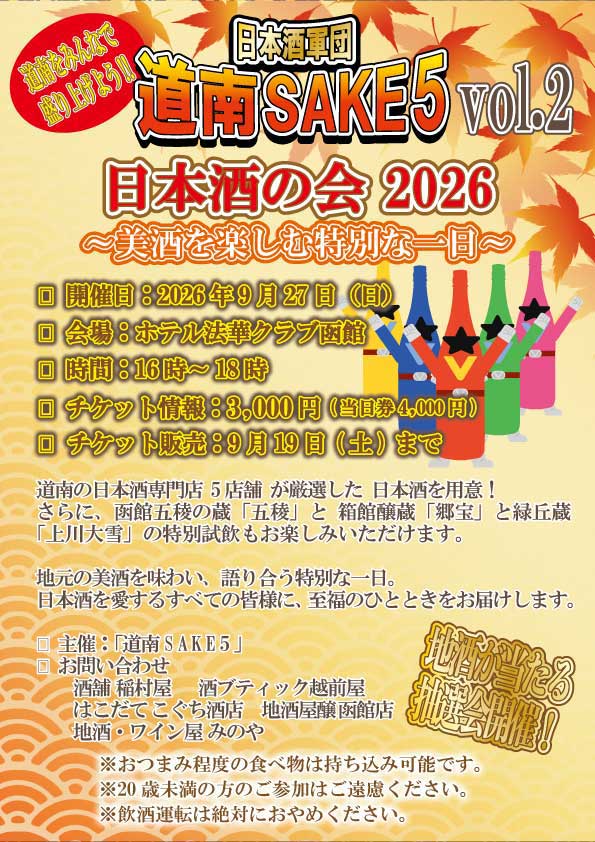 道南SAKE５ Vol.2の画像