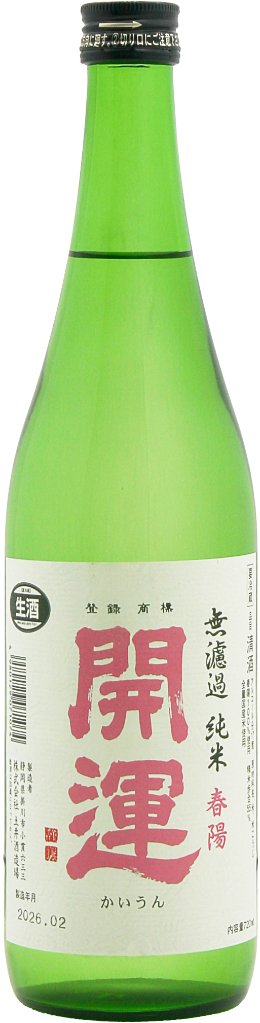 開運 春陽 無濾過純米 生 720mlの画像