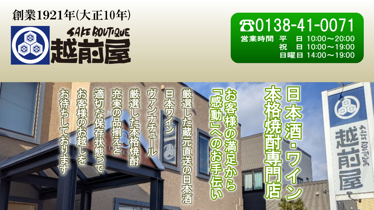 酒ブティック越前屋画像