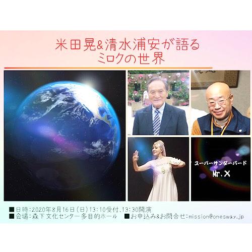 【動画】講演会『米田晃＆清水浦安が語るミロクの世界』画像