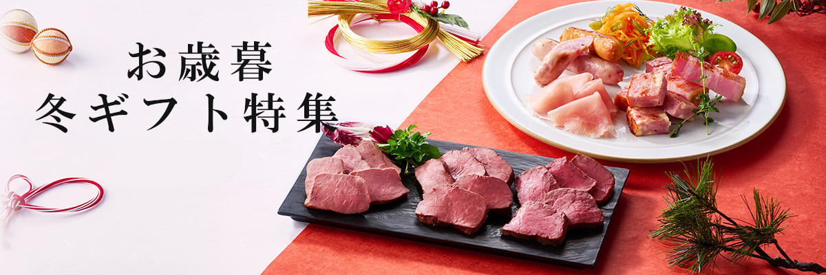 2025年お歳暮特集