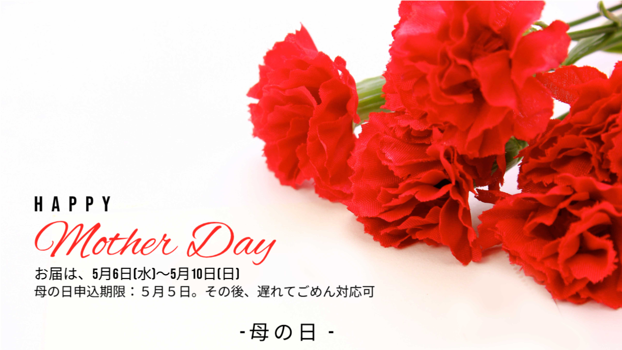 母の日・父の日