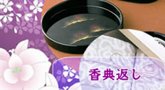 法事・香典返し