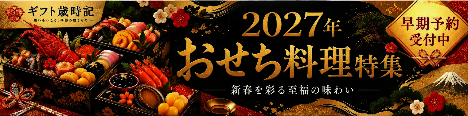 2027年おせち料理特集