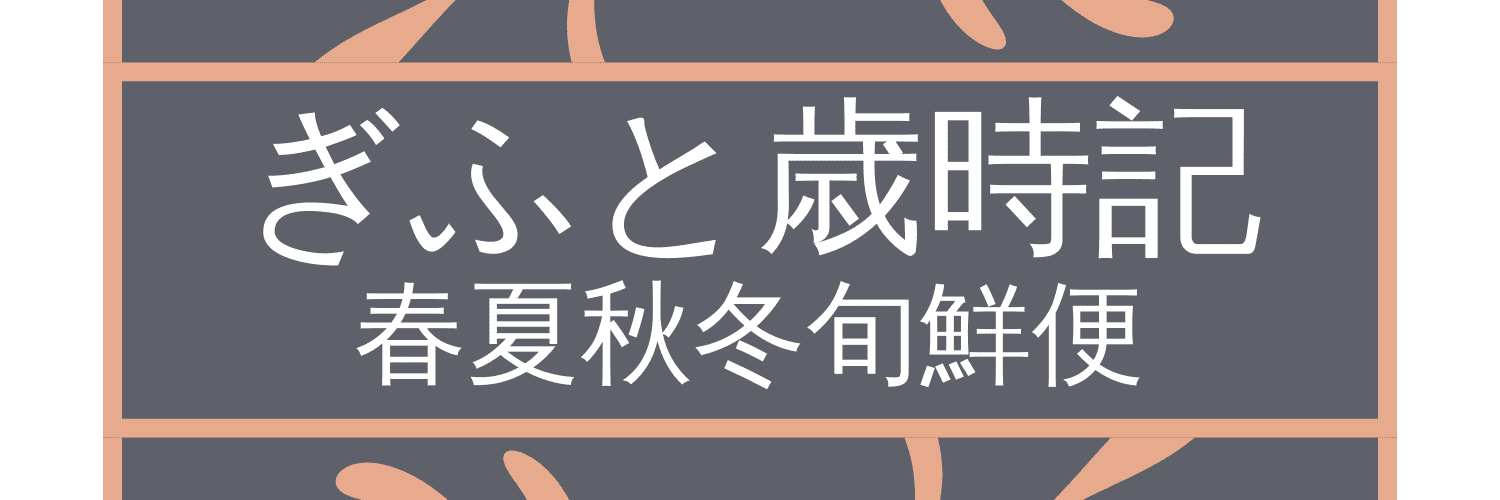 ギフト歳時記
