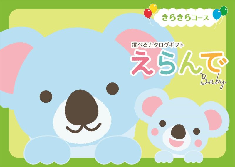 えらんできらきらコースの画像