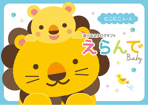 えらんで にこにこコースの画像