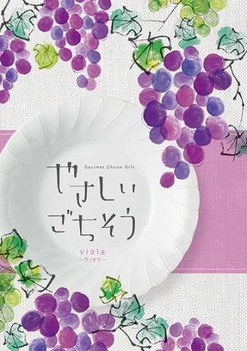 やさしいごちそう　10,000円コース　ヴィオラの画像
