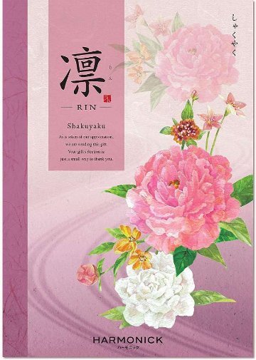 カタログギフト 凛 (りん) しゃくやくの画像