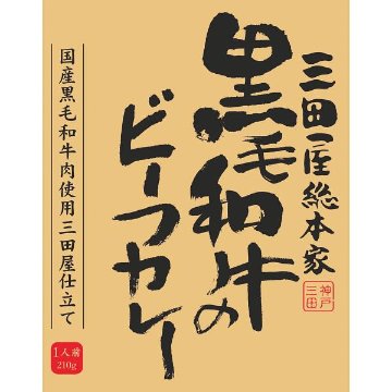 ギフト好適品 三田屋総本家　黒毛和牛のビーフカレー（２１０ｇ）の画像