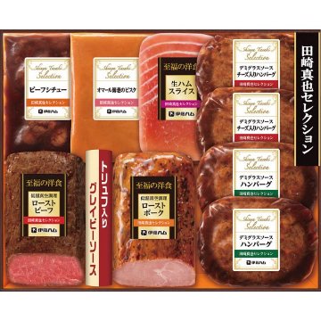 伊藤ハム　至福の洋食　田崎真也セレクションギフト YO-56(S)の画像