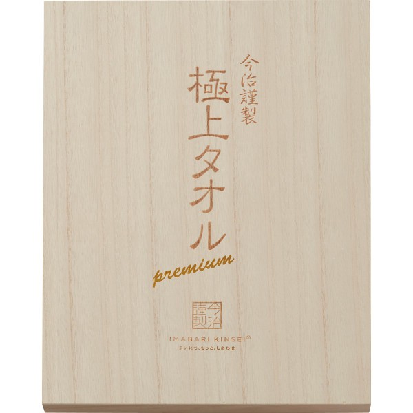 今治謹製　極上タオル　バス・フェイスタオルセット（木箱入） GK22070の画像