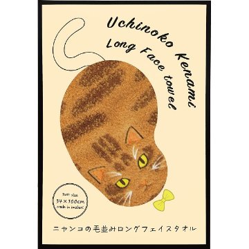 Ｕｃｈｉｎｏｋｏ　ｍａｔｅ　毛並みロングフェイスタオル 茶トラ UNJF-2201の画像