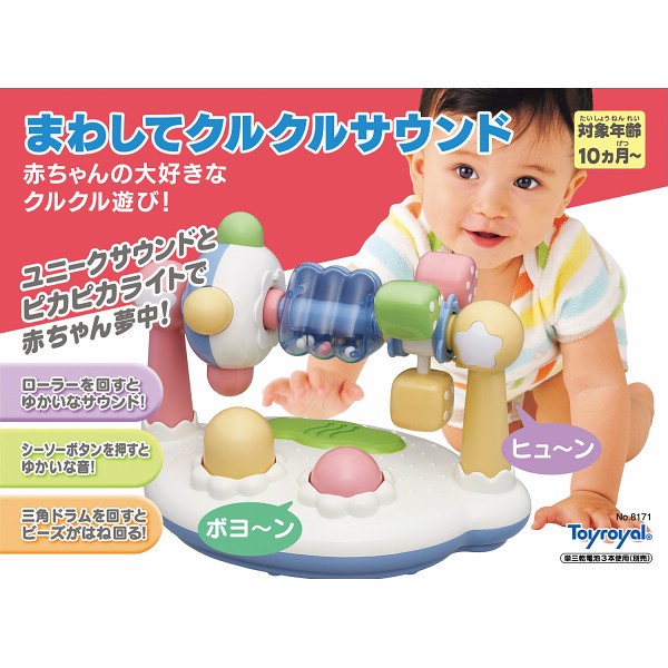 まわしてクルクルサウンド 8171の画像