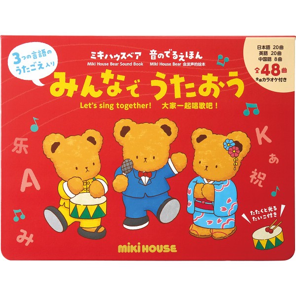 ミキハウスベア音のでるえほん　みんなでうたおう 17ｰ1334-490の画像