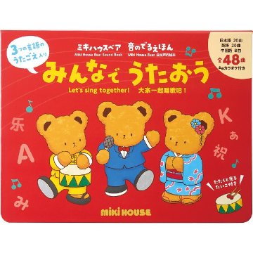 ミキハウスベア音のでるえほん　みんなでうたおう 17ｰ1334-490の画像