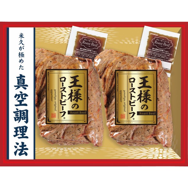 米久　王様のローストビーフ２個セット RG-52の画像