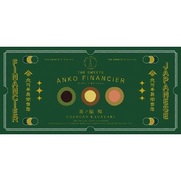 北川半兵衞商店×ザ・スウィーツ　餡フィナンシェ（９個） KG-2518の画像