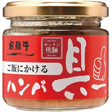 飛騨ハム　ご飯にかける飛騨牛ハンバ具ー（１２０ｇ） 1596296の画像