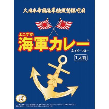 よこすか海軍カレーネイビーブルー（１８０ｇ） 1498262の画像