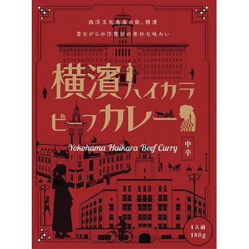 横濱ハイカラビーフカレー（１８０ｇ） 1783277の画像