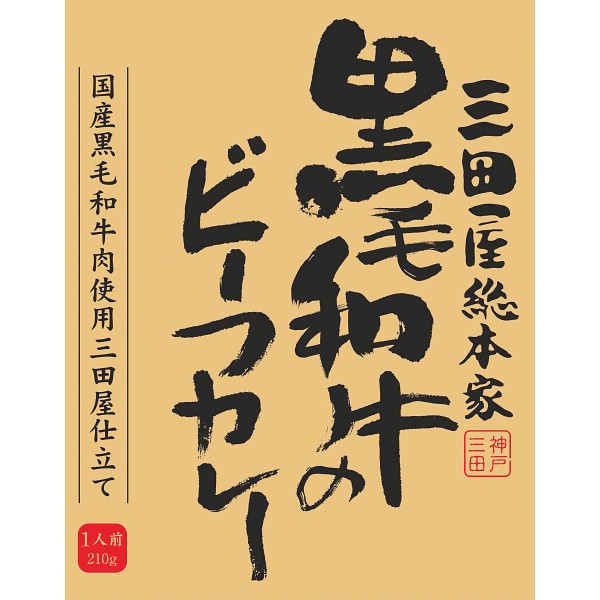 三田屋総本家　黒毛和牛のビーフカレー（２１０ｇ） 1717569の画像