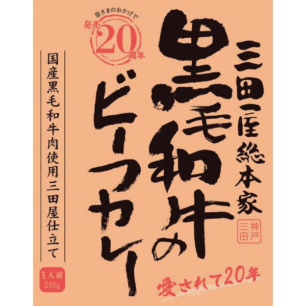 三田屋総本家　黒毛和牛のビーフカレー（２１０ｇ） 1717569の画像