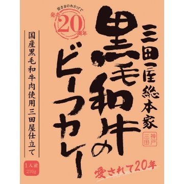 三田屋総本家　黒毛和牛のビーフカレー（２１０ｇ） 1717569の画像