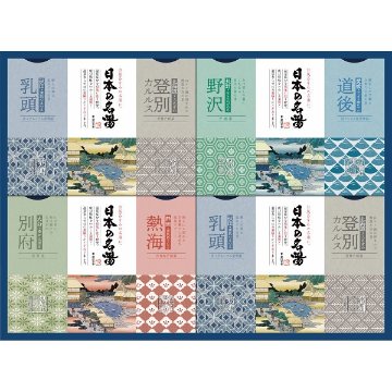 日本の名湯オリジナルギフトセット CMOG-30の画像