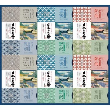 日本の名湯オリジナルギフトセット CMOG-50 の画像