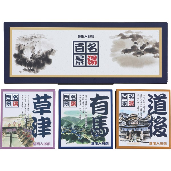 名湯百景　ギフト　１０包入 GM-10の画像