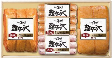 爽やか信州軽井沢熟成ロースハム、熟成ウインナー、熟成ベーコンセット K-550 の画像