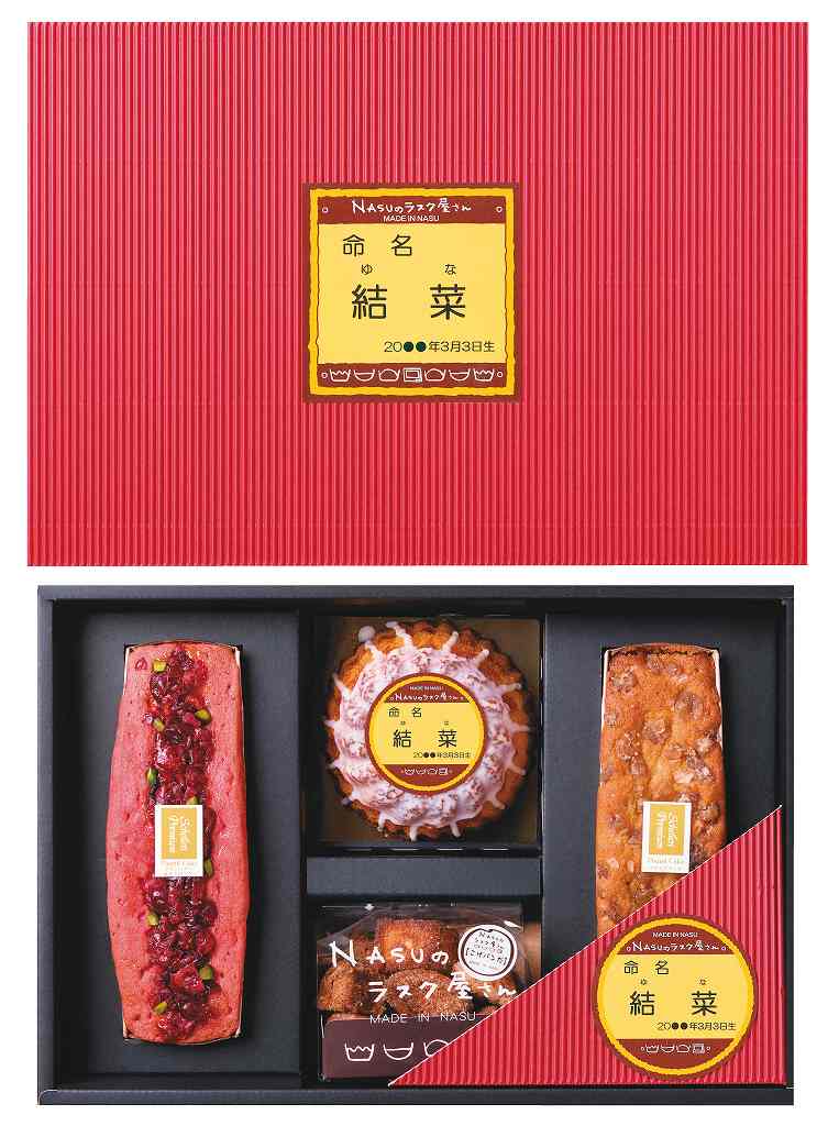 NASUのラスク屋さんプレミアムパウンドケーキ＆プリンケーキ&ラスク（お名入れ） PPR-50BM の画像