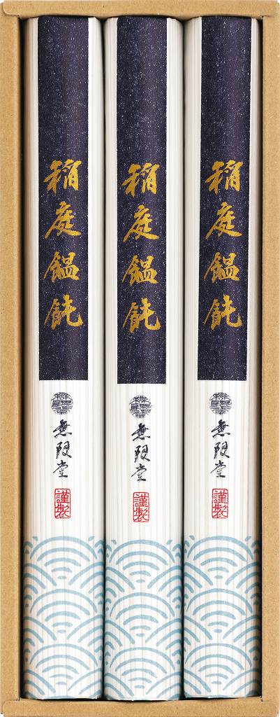 無限堂　稲庭饂飩 MU-10 の画像
